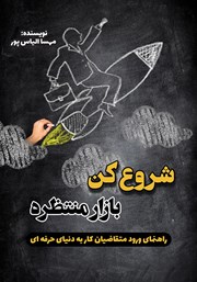 معرفی و دانلود کتاب شروع کن، بازار منتظره