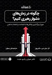 معرفی و دانلود کتاب صوتی چگونه در زمان‌های دشوار رهبری کنیم؟