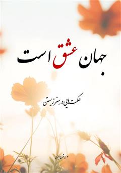 معرفی و دانلود کتاب جهان عشق است (حکمت‌هایی در هنر زیستن)