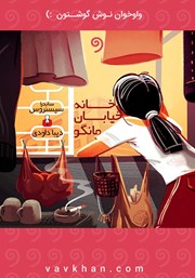 معرفی و دانلود کتاب صوتی خانه خیابان مانگو