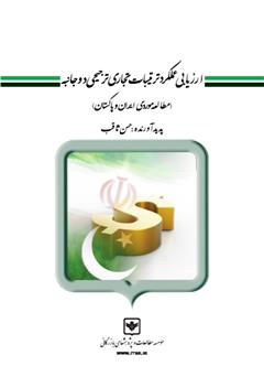 معرفی و دانلود کتاب ارزیابی عملکرد ترتیبات تجاری ترجیحی دو جانبه (مطالعه موردی ایران و پاکستان)