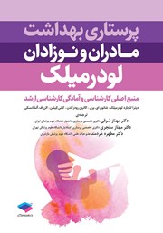 کتاب پرستاری بهداشت مادران و نوزادان لودرمیلک 2020 - ویراست دوازدهم