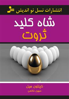 معرفی و دانلود کتاب شاه کلید ثروت
