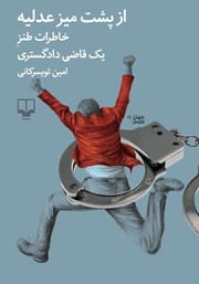 کتاب از پشت میز عدلیه
