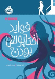 معرفی و دانلود کتاب فواید اختاپوس بودن