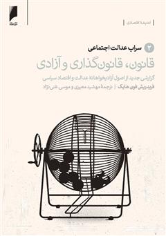 معرفی و دانلود کتاب قانون، قانون گذاری و آزادی - جلد 2: سراب عدالت اجتماعی