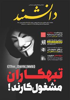 معرفی و دانلود ماهنامه دانشمند - شماره 650