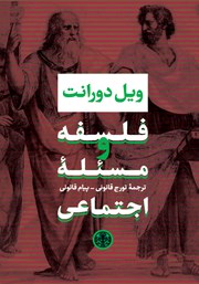 معرفی و دانلود کتاب فلسفه و مسئله اجتماعی