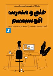 معرفی و دانلود کتاب خلق و مدیریت اکوسیستم