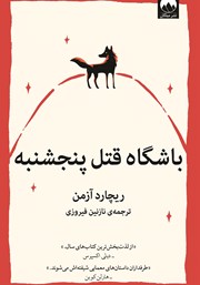 معرفی و دانلود کتاب باشگاه قتل پنجشنبه