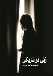 معرفی و دانلود کتاب زنی در تاریکی
