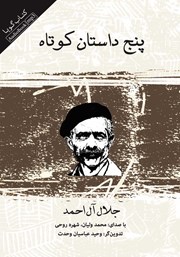 معرفی و دانلود کتاب صوتی پنج داستان کوتاه