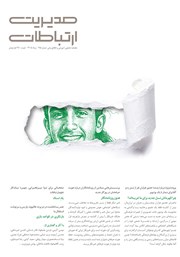 ماهنامه مدیریت ارتباطات - شماره 195
