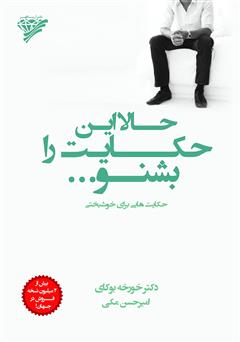 معرفی و دانلود کتاب حالا این حکایت را بشنو: حکایت‌هایی برای خوشبختی