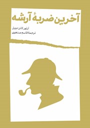کتاب آخرین ضربه آرشه