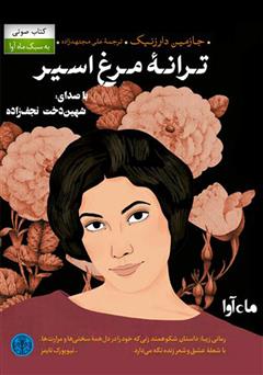 معرفی و دانلود کتاب صوتی ترانه مرغ اسیر