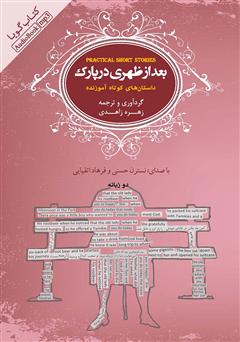 معرفی و دانلود کتاب صوتی بعدازظهری در پارک