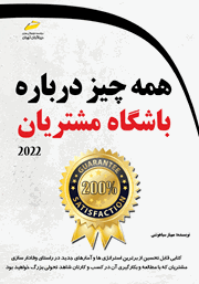 معرفی و دانلود کتاب همه چیز درباره باشگاه مشتریان