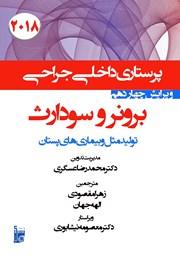 معرفی و دانلود کتاب درسنامه داخلی جراحی برونر و سودارث 2018 - تولید مثل و بیماری‌های پستان