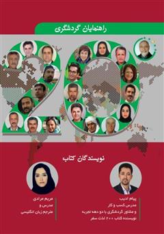پشت جلد کتاب کتاب هتل 20 ستاره گردشگری