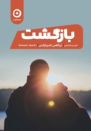 معرفی و دانلود کتاب بازگشت