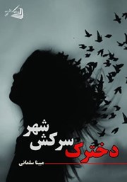 معرفی و دانلود کتاب دخترک سرکش شهر
