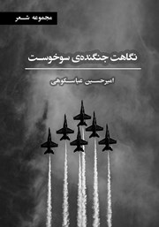 معرفی و دانلود کتاب نگاهت جنگنده‌ی سوخوست
