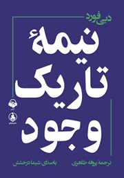 معرفی و دانلود کتاب صوتی نیمه تاریک وجود