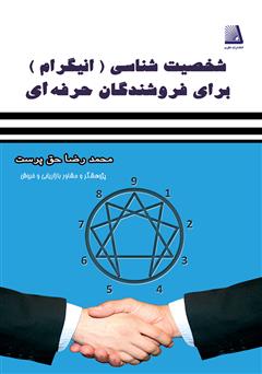 معرفی و دانلود کتاب شخصیت شناسی (انیگرام) برای فروشندگان حرفه‌ای