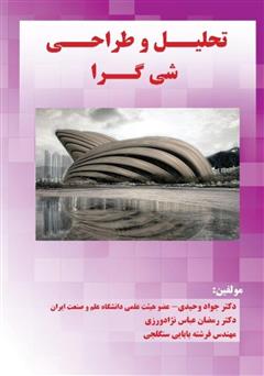معرفی و دانلود کتاب تحلیل و طراحی شی گرا