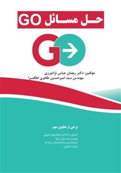 معرفی و دانلود کتاب حل مسائل Go