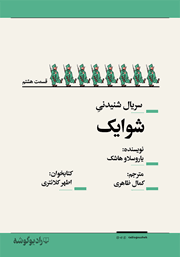 معرفی و دانلود سریال صوتی شوایک - قسمت هشتم