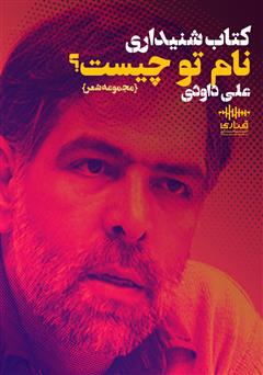 معرفی و دانلود کتاب صوتی نام تو چیست؟