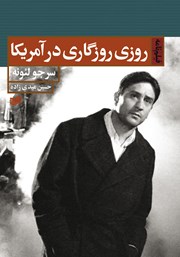 معرفی و دانلود کتاب روزی روزگاری در آمریکا