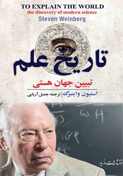 معرفی و دانلود کتاب تاریخ علم: تبیین جهان هستی
