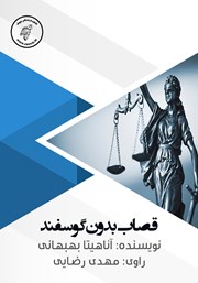 معرفی و دانلود کتاب صوتی قصاب بدون گوسفند