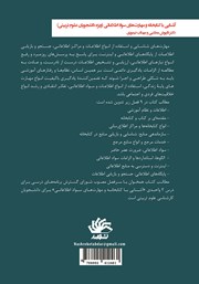 پشت جلد کتاب کتاب آشنایی با کتابخانه و مهارتهای سواد اطلاعاتی پشت جلد کتاب کتاب آشنایی با کتابخانه و مهارتهای سواد اطلاعاتی