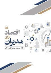 معرفی و دانلود کتاب اقتصاد برای مدیران