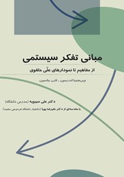 معرفی و دانلود کتاب مبانی تفکر سیستمی