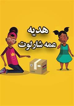معرفی و دانلود کتاب هدیه عمه شارلوت