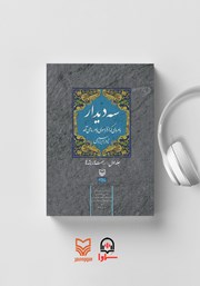 معرفی و دانلود کتاب صوتی سه دیدار با مردی که از فراسوی باور ما می‌آمد - جلد اول