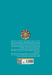 پشت جلد کتاب کتاب ایرانشهر: تاریخ و تمدن ساسانی پشت جلد کتاب کتاب ایرانشهر: تاریخ و تمدن ساسانی