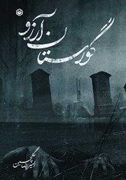 معرفی و دانلود کتاب گورستان آرزو