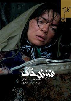 معرفی و دانلود کتاب فیلمنامه فرزند خاک