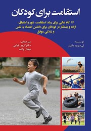 معرفی و دانلود کتاب استقامت برای کودکان