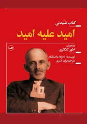 معرفی و دانلود کتاب صوتی امید علیه امید