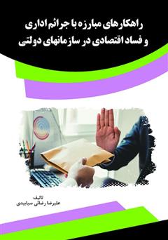 معرفی و دانلود کتاب راهکارهای مبارزه با جرائم اداری و فساد اقتصادی در سازمان‌های دولتی