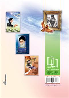 پشت جلد کتاب کتاب گلشن یاران: خاطراتی از شهدای هشت سال دفاع مقدس پشت جلد کتاب کتاب گلشن یاران: خاطراتی از شهدای هشت سال دفاع مقدس