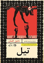 معرفی و دانلود کتاب تیل
