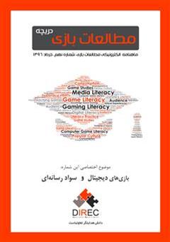 معرفی و دانلود ماهنامه مطالعات بازی: دریچه - شماره نهم: سواد رسانه‌ای و بازی‌های دیجیتال